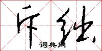 斥绌怎么写好看