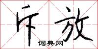 斥放怎么写好看