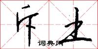 斥土怎么写好看
