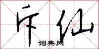 斥仙怎么写好看