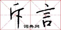 斥言怎么写好看