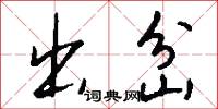 出岔怎么写好看