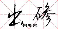 出碜怎么写好看