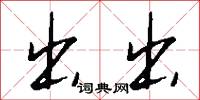 出出怎么写好看