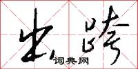 出跨怎么写好看