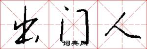 出门人怎么写好看