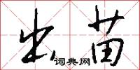出苗怎么写好看