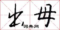 出母怎么写好看