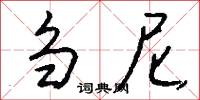 刍尼怎么写好看