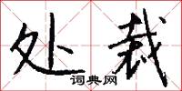 处裁怎么写好看