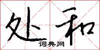 处和怎么写好看