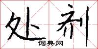 处剂怎么写好看
