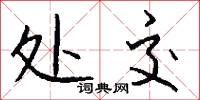 处交怎么写好看