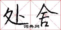 处舍怎么写好看
