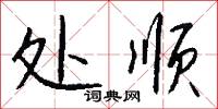 处顺怎么写好看