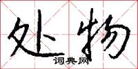 处物怎么写好看