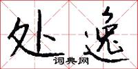 处逸怎么写好看