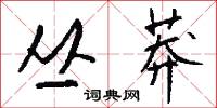 丛莽怎么写好看