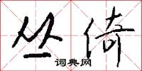丛倚怎么写好看