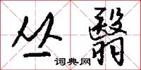 丛翳怎么写好看