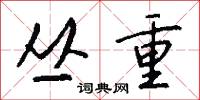 丛重怎么写好看
