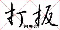 打扳怎么写好看