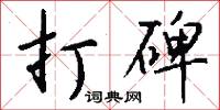 打碑怎么写好看