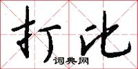 打比怎么写好看