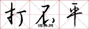 打不平怎么写好看