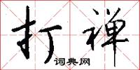 打禅怎么写好看