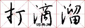 打滴溜怎么写好看