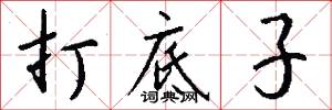 打底子怎么写好看