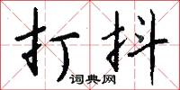 打抖怎么写好看