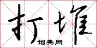 打堆怎么写好看