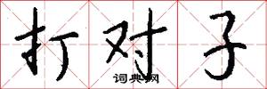 打对子怎么写好看