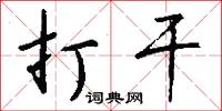 打干怎么写好看