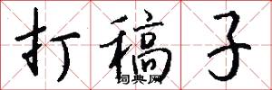 打稿子怎么写好看