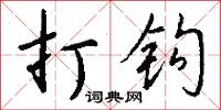 打钩怎么写好看
