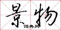 景物怎么写好看