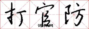 打官防怎么写好看