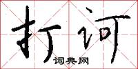 打诃怎么写好看