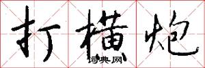 打横炮怎么写好看