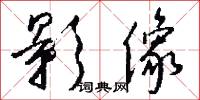 影像怎么写好看