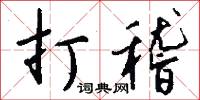 打稽怎么写好看