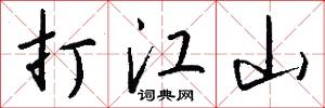 打江山怎么写好看