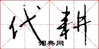 代耕怎么写好看