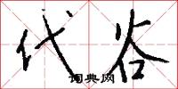 代谷怎么写好看