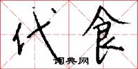 代食怎么写好看