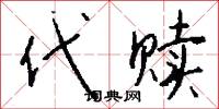 代赎怎么写好看