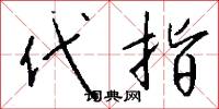 代指怎么写好看